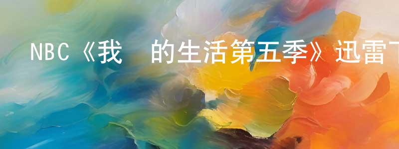 NBC《我們的生活第五季》迅雷下載/在線觀看/百度云-都市/情感-美劇天堂 鄧有強的blog